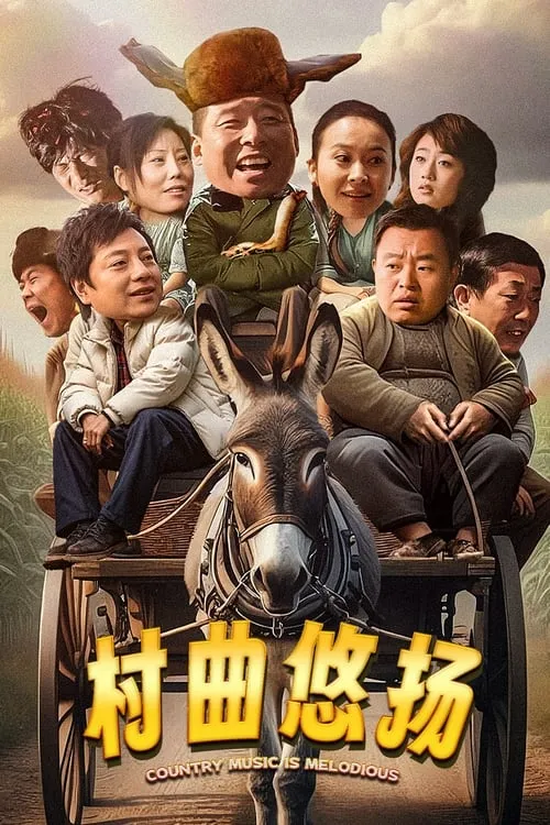 Poster de la película 村曲悠扬 - Películas hoy en TV