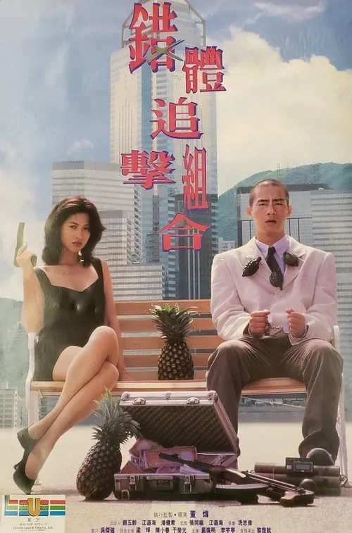 Película 錯體追擊組合