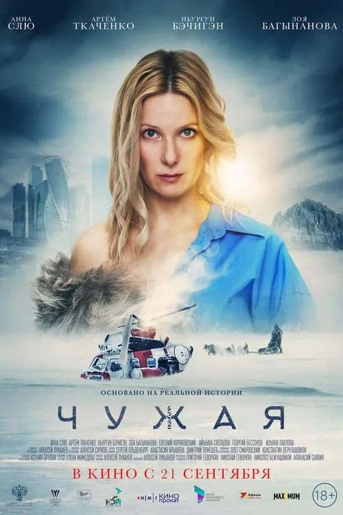 Póster de la película Чужая