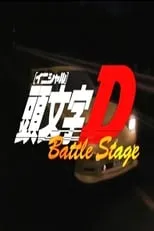 Póster de la película 頭文字D Battle Stage