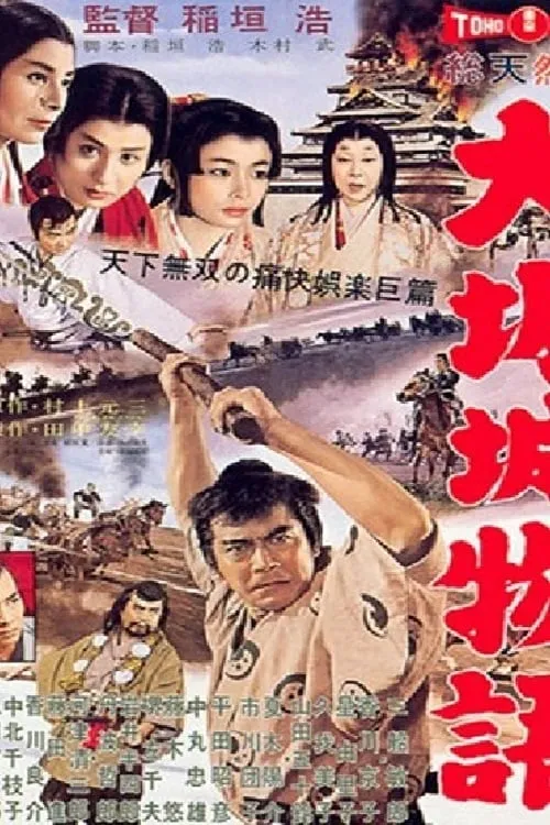 Póster de la película 大阪城物語