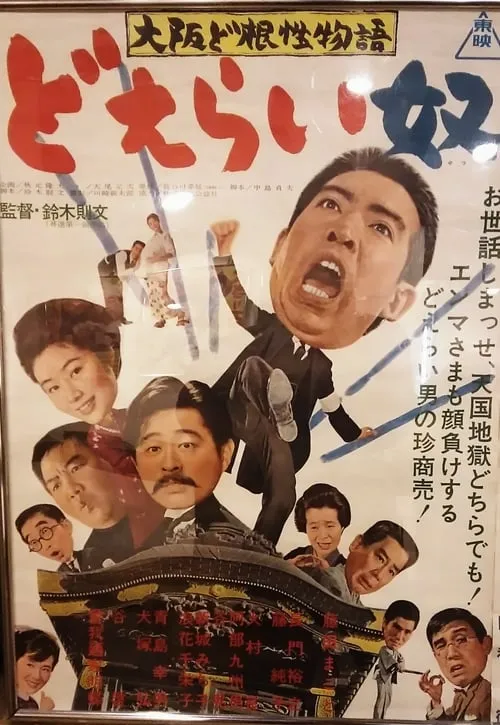 Póster de 大阪ど根性物語　どえらい奴