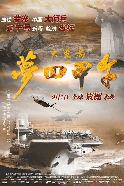 Póster de la película 大变局之梦回甲午