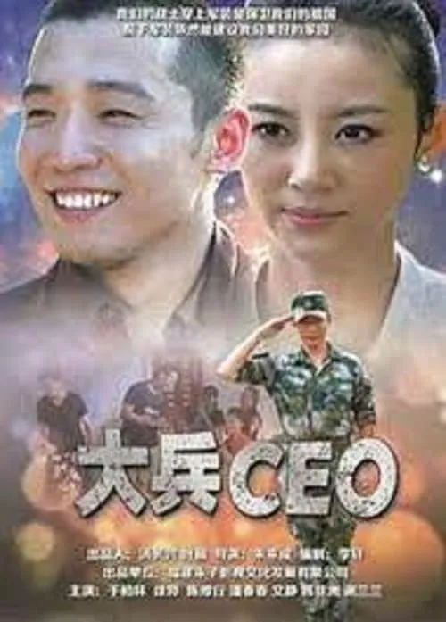 Poster de 大兵CEO