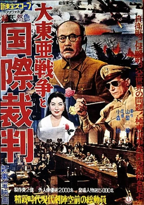 Póster de 大東亜戦争と国際裁判