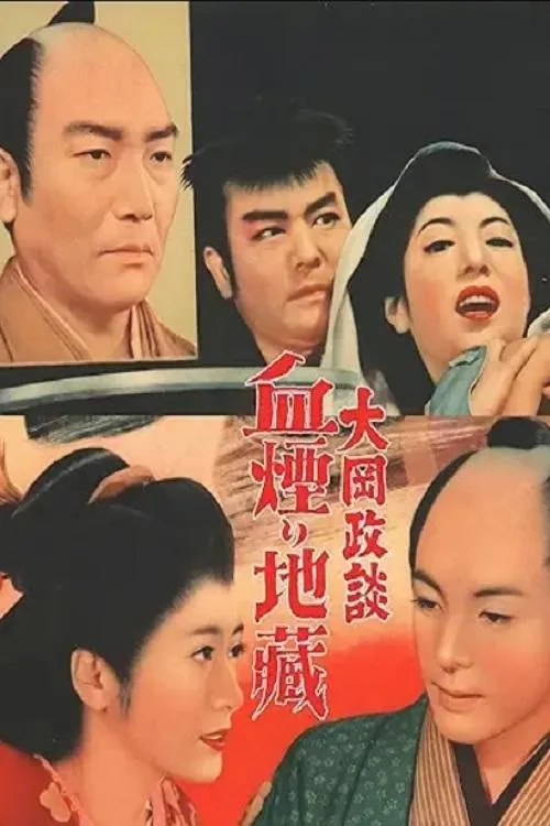 Póster de la película 大岡政談　血煙り地蔵