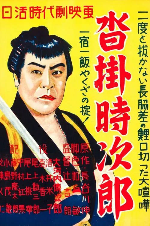 Póster de 沓掛時次郎