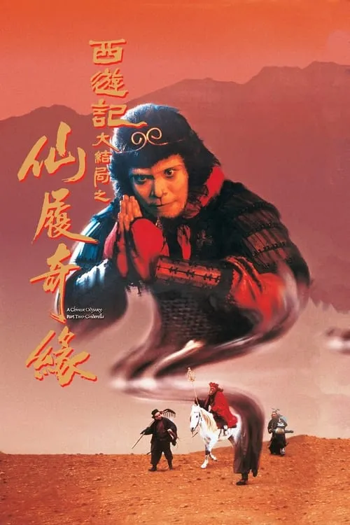 Poster de la película 大話西遊之仙履奇緣 - Películas hoy en TV