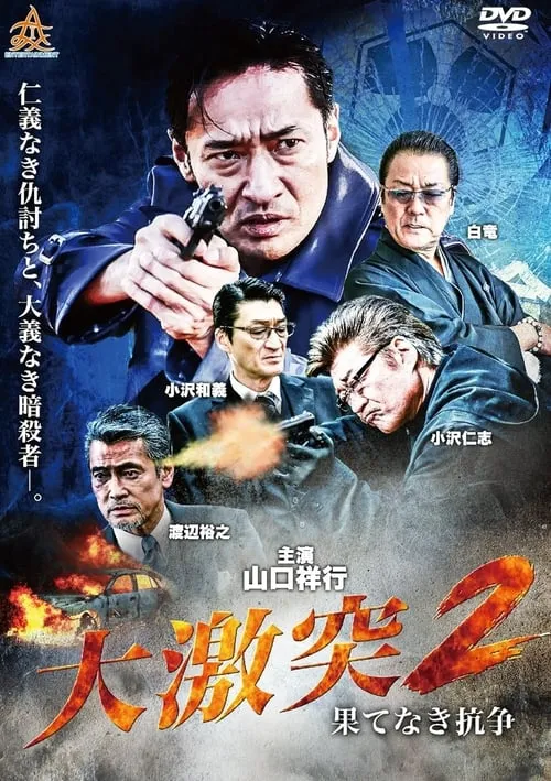 Póster de la película 大激突２　果てなき抗争