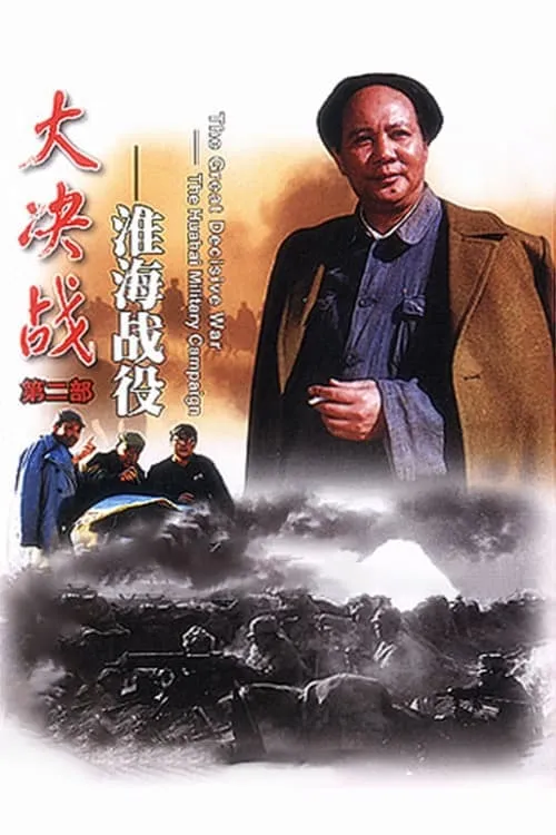 Película 大决战之淮海战役