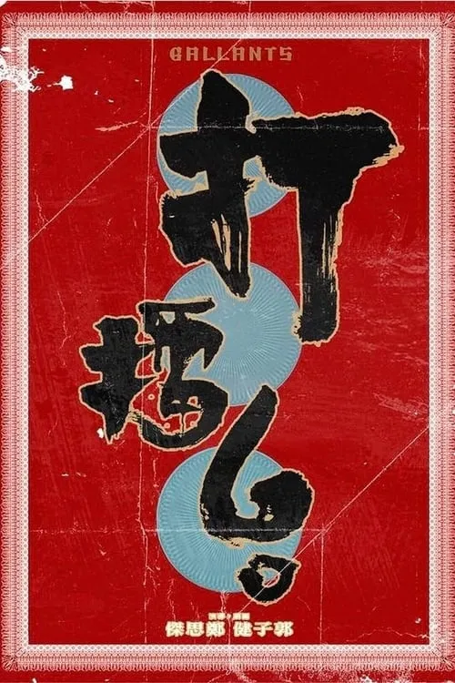 Poster de 打擂台