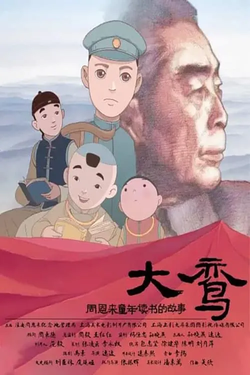 Póster de la película 大鸾——周恩来童年读书的故事