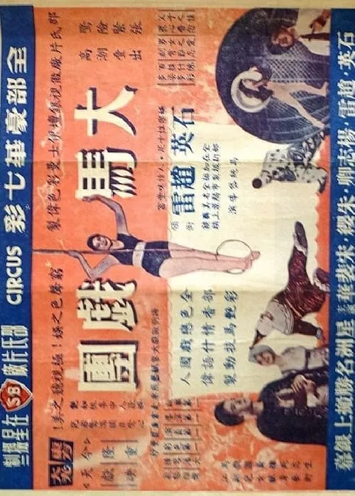 Chan Wan es  en 大馬戲團