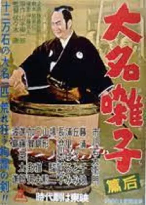 Póster de 大名囃子　後篇