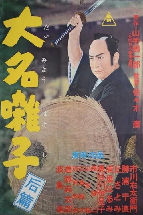 Película 大名囃子