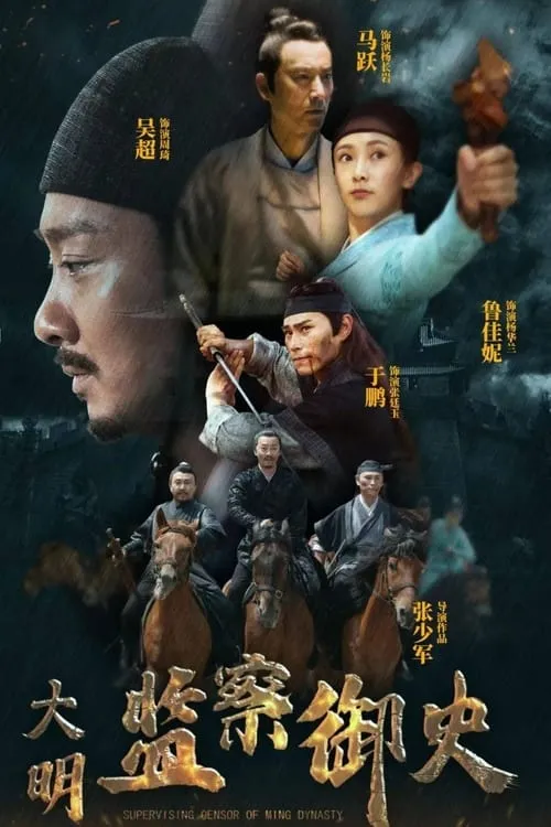 Poster de la película 大明监察御史 - Películas hoy en TV