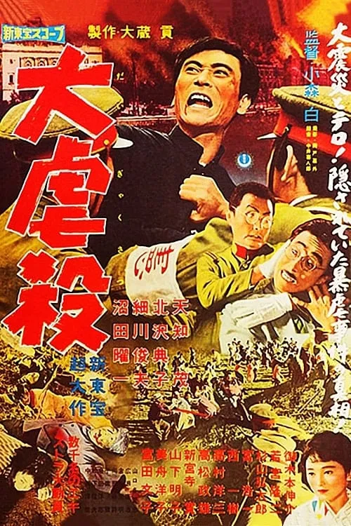 Póster de 大虐殺