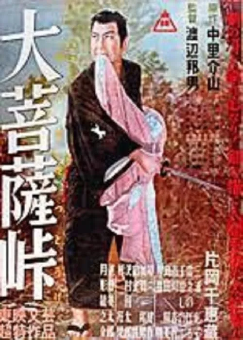 Póster de 大菩薩峠