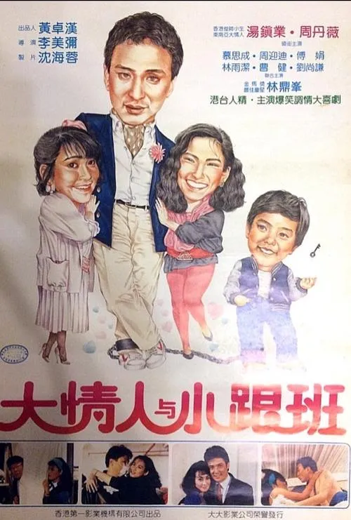 Póster de la película 大情人与小跟班