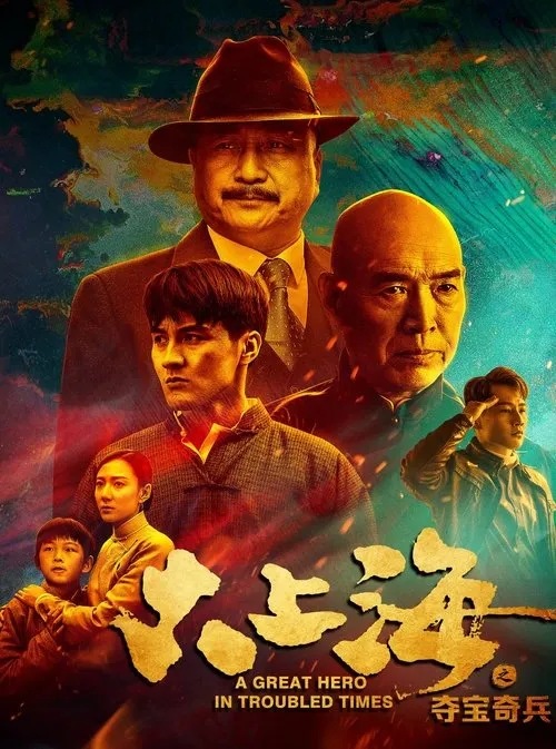 Póster de la película 大上海之夺宝奇兵