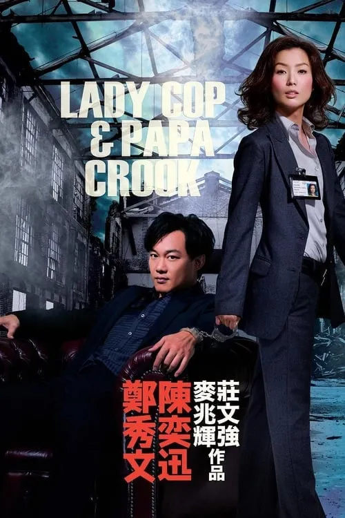 Poster de 大搜查之女