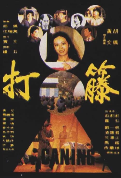 Póster de 打籐