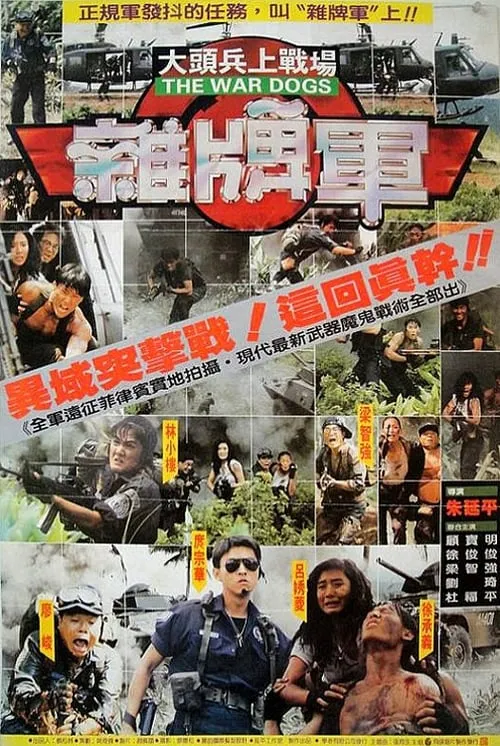 Póster de 大頭兵上戰場雜牌軍