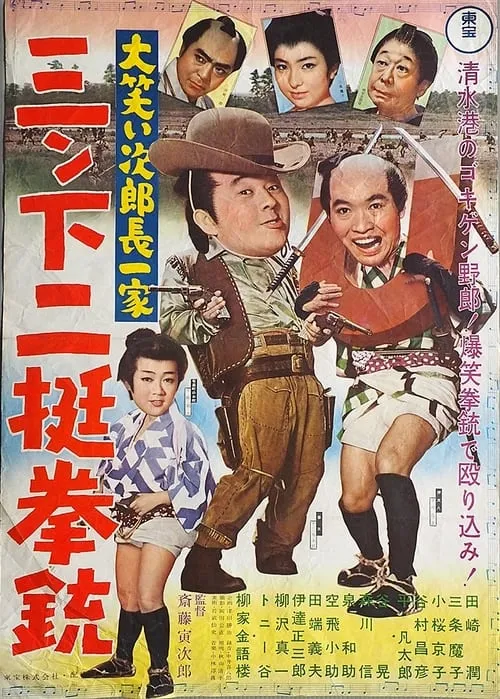 Película 大笑い次郎長一家　三ン下二挺拳銃