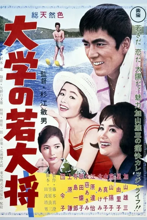 Película 大学の若大将