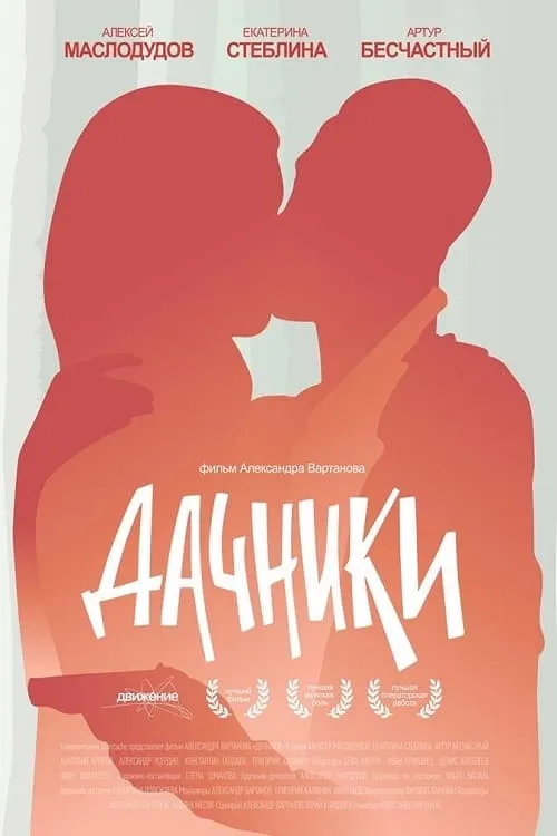 Poster de Дачники