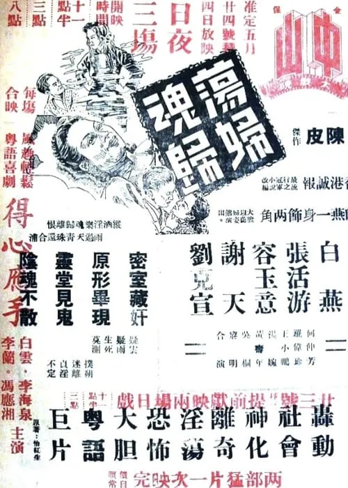 Póster de 蕩婦魂歸