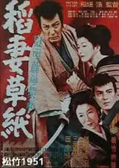 Póster de 稲妻草紙