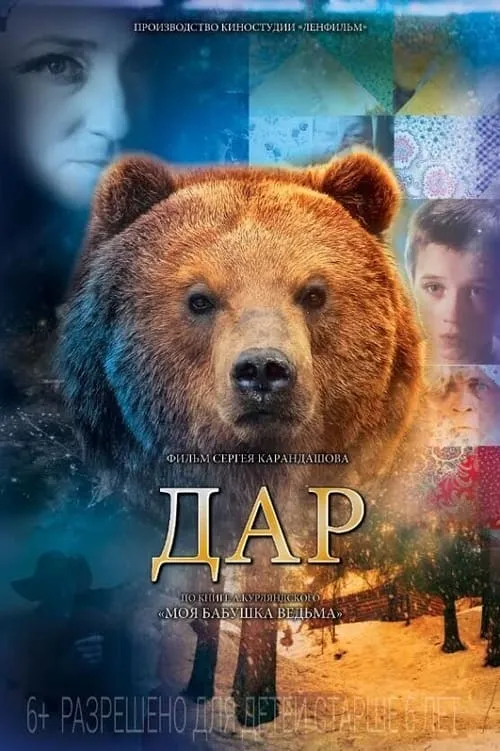 Póster de Дар