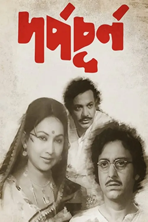 Póster de la película দর্প-চূর্ণ