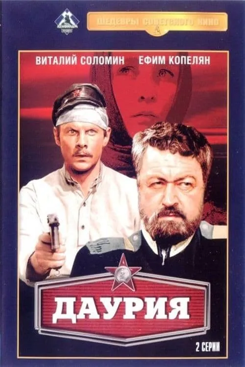 Película Даурия