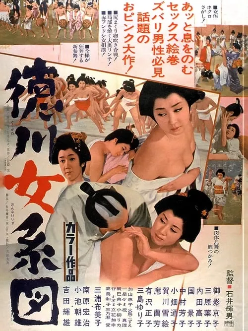 Película 徳川女系図