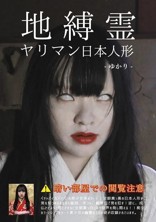 Póster de la película 地縛霊 ヤリマン日本人形 宮沢ゆかり