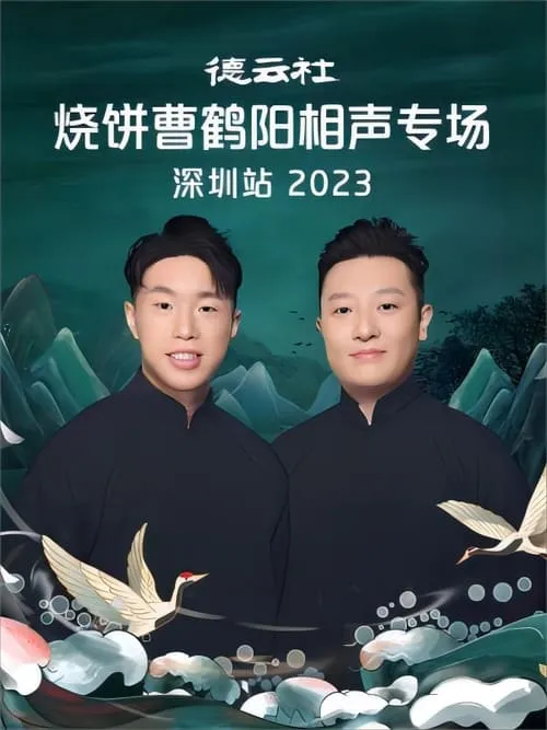 Zhu Yun Feng es  en 德云社烧饼曹鹤阳相声专场深圳站 20230814期