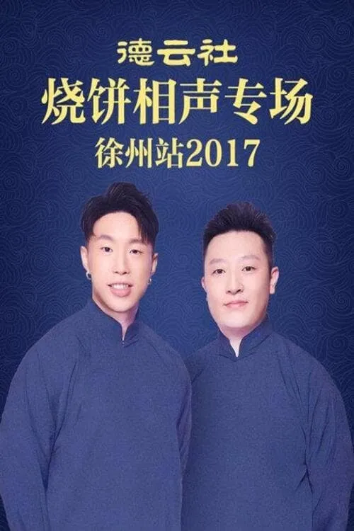 Póster de la película 德云社烧饼相声专场徐州站