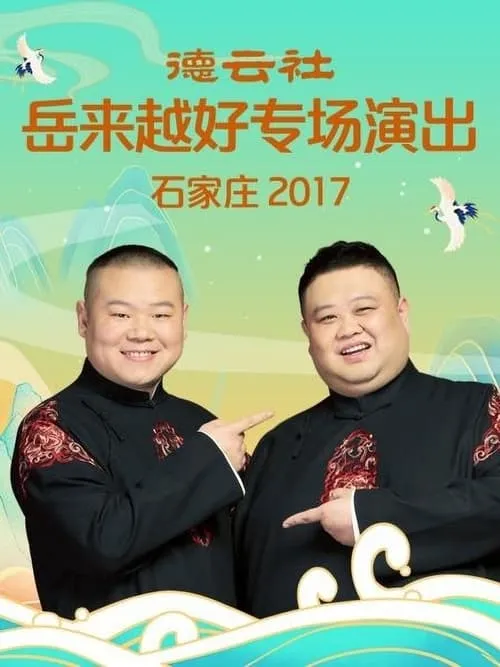 Yunpeng Yue es  en 德云社岳来越好专场演出石家庄