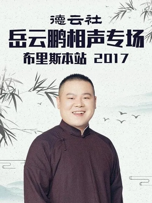 Yunpeng Yue es  en 德云社岳云鹏相声专场布里斯本站