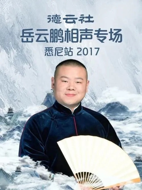 Yunpeng Yue es  en 德云社岳云鹏相声专场悉尼站