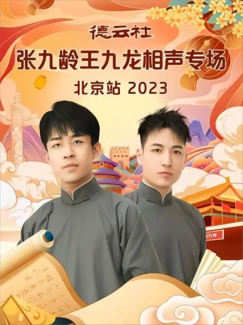 Jiulong Wang es  en 德云社张九龄王九龙相声专场北京站 20231211期