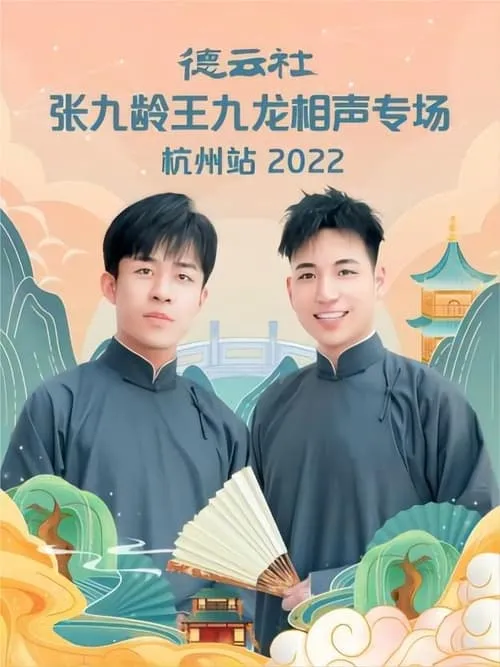 Jiulong Wang es  en 德云社张九龄王九龙相声专场杭州站 20221010期