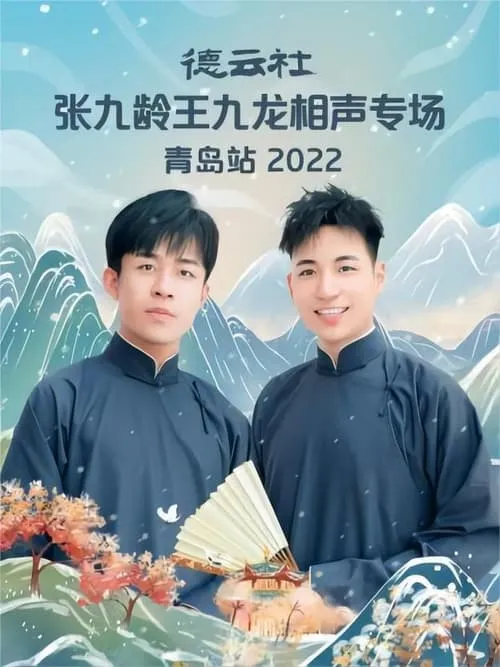 Jiulong Wang es  en 德云社张九龄王九龙相声专场青岛站 20221212期