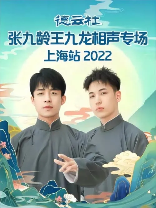 Jiulong Wang es  en 德云社张九龄王九龙相声专场上海站 20230424期