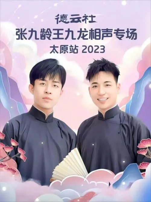 Jiulong Wang es  en 德云社张九龄王九龙相声专场太原站 20230828期