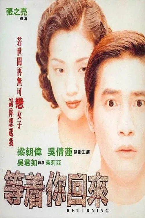 Película 等着你回来