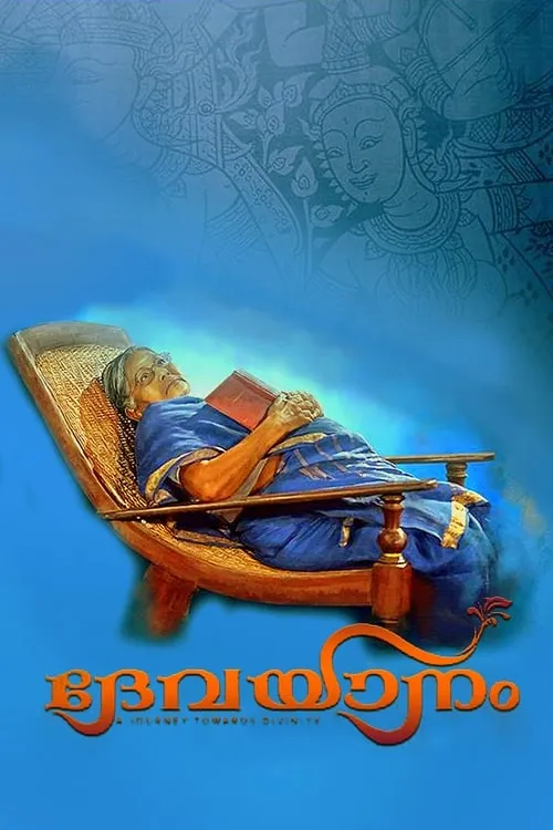 Poster de ദേവയാനം