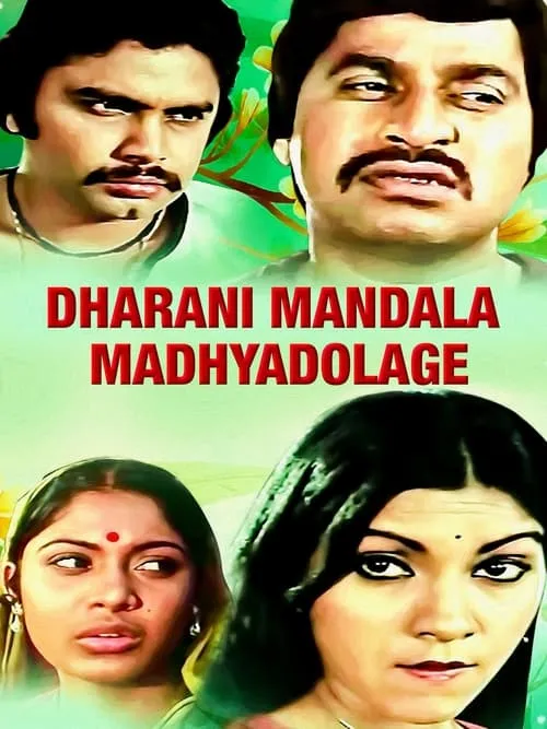 Película ಧರಣಿ ಮಂಡಲ ಮಧ್ಯದೊಳಗೆ